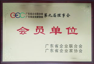 緯衡科技榮膺廣東省企業(yè)聯(lián)合會與廣東省企業(yè)家協(xié)會會員單位，彰顯品牌實(shí)力與行業(yè)認(rèn)可