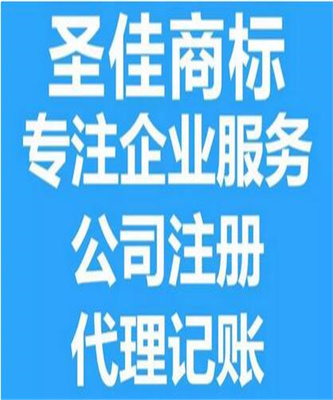 濟寧工商代理服務全解析 從工商變更到營業執照代辦